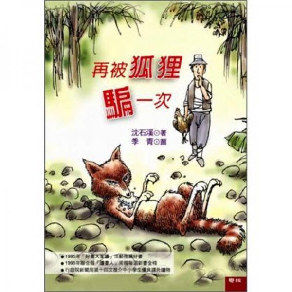 再被狐狸骗一次