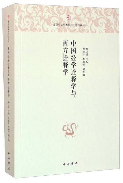 中國(guó)經(jīng)學(xué)詮釋學(xué)與西方詮釋學(xué)