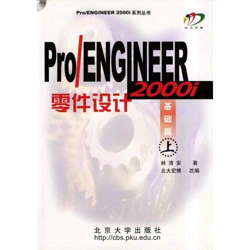 PRO/ENGINEER 零件设计：基础篇（上、下）