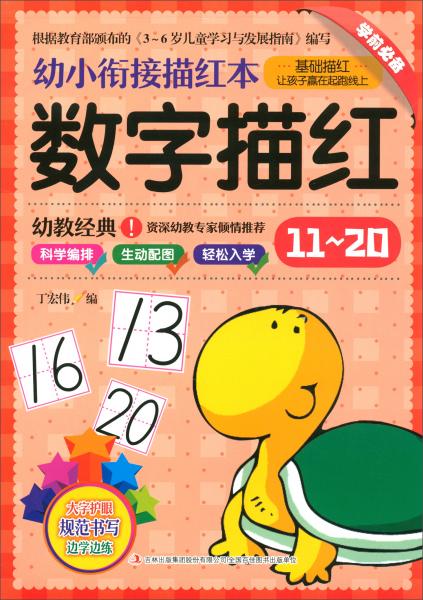 數(shù)字描紅11-20/幼小銜接描紅本