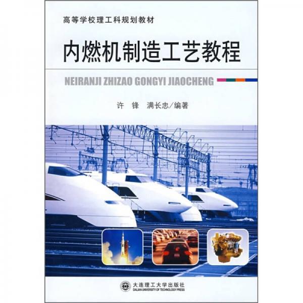 高等學(xué)校理工科規(guī)劃教材：內(nèi)燃機(jī)制造工藝教程