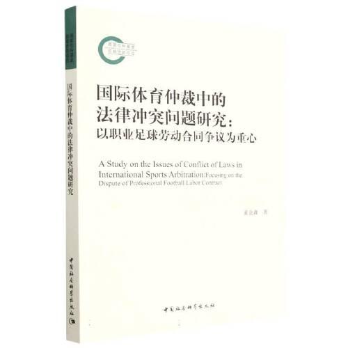 國際體育仲裁中的法律沖突問題研究-（以職業(yè)足球勞動(dòng)合同爭議為重心）