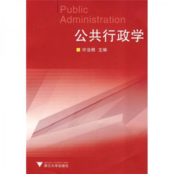 大管理學(xué)：公共行政學(xué)