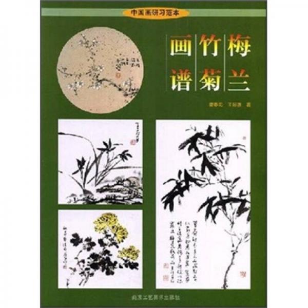 梅蘭竹菊畫譜