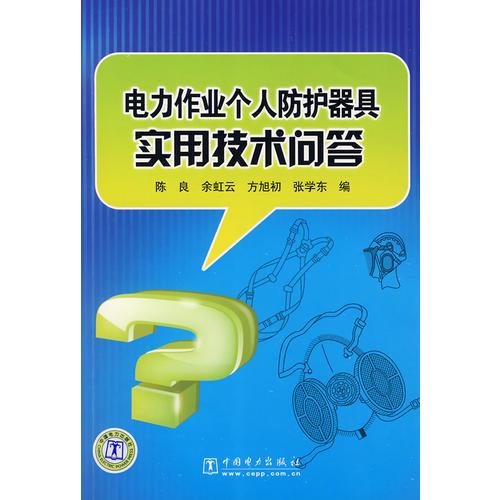 电力作业个人防护器具实用技术问答