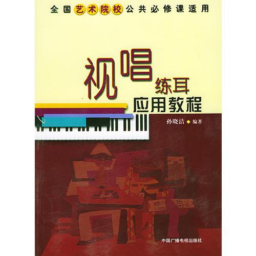 视唱练耳应用教程——全国艺术院校公共必修课适用教材