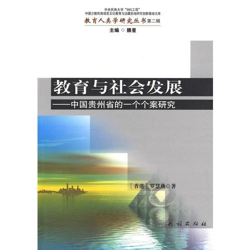 教育與社會發(fā)展:中國貴州省的一個個案研究(教育人類學(xué)研究叢書)