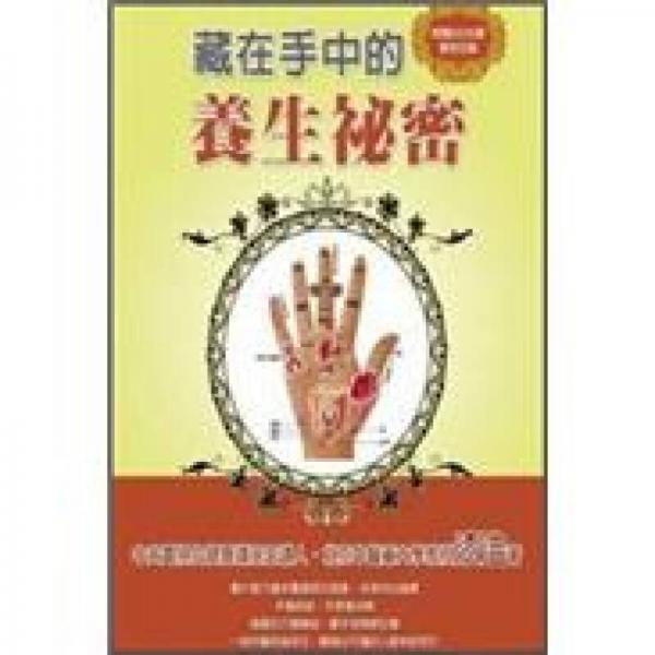 藏在手中的養(yǎng)生祕密 