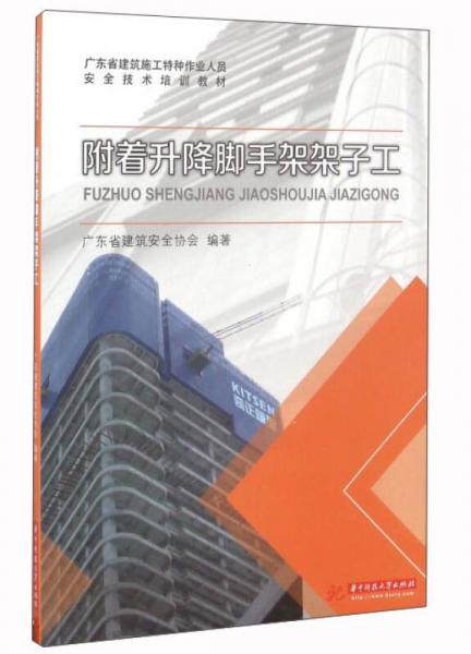 附着升降脚手架架子工/广东省建筑施工特种作业人员安全技术培训教材