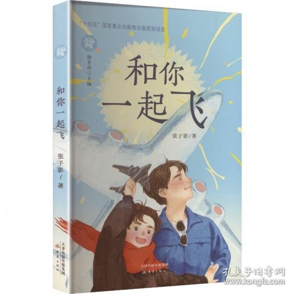 和你一起飛