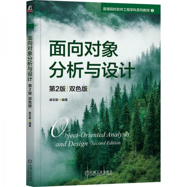 面向?qū)ο蠓治雠c設(shè)計(jì)(第2版雙色版高等院校軟件工程學(xué)科系列教材)