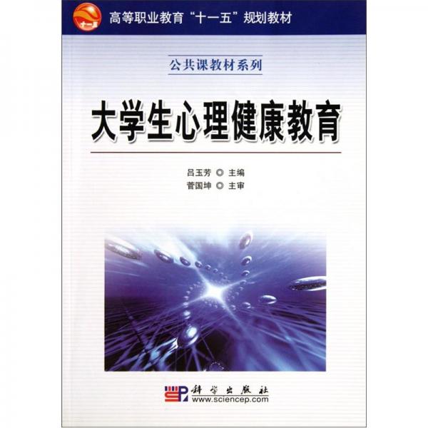 大學(xué)生心理健康教育