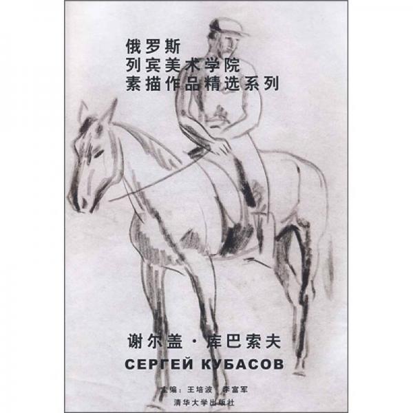 俄羅斯列賓美術學院素描作品精選系列：謝爾蓋·庫巴索夫
