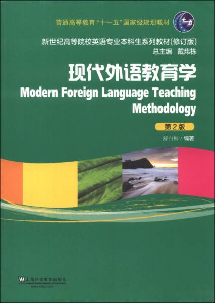 新世纪高等院校英语专业本科生系列教材（修订版）：现代外语教育学（第2版）