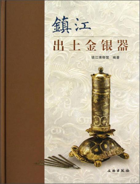 鎮(zhèn)江出土金銀器