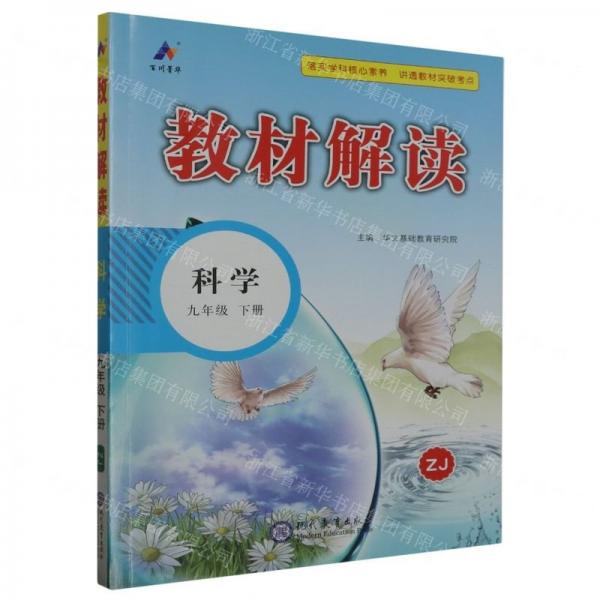 科學(xué)(9下ZJ)/教材解讀