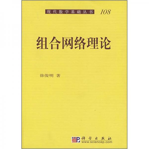 組合網(wǎng)絡(luò)理論