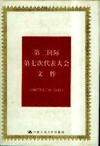 共產(chǎn)國際第七次代表大會文件 . Ⅰ : 1935年7月-8月
