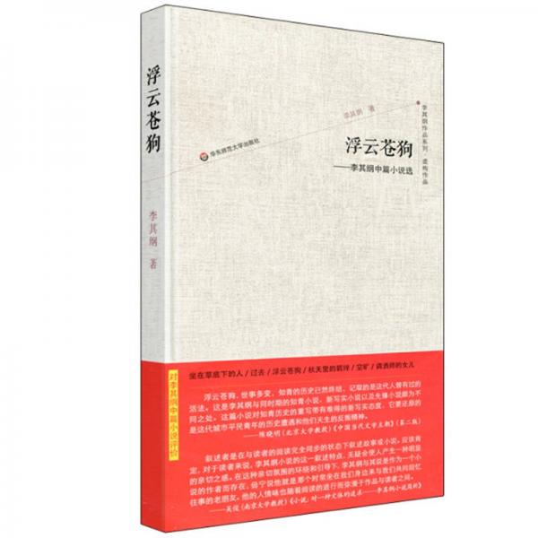 浮云蒼狗：李其綱中篇小說選