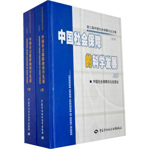 中国社会保障的科学发展（2008）（上、下册）