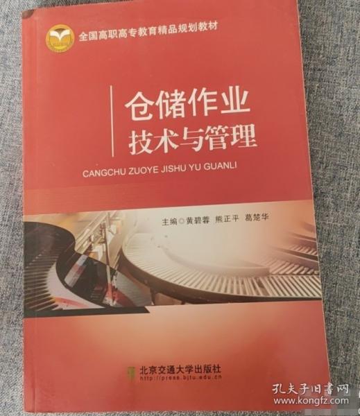 倉儲(chǔ)作業(yè)技術(shù)與管理