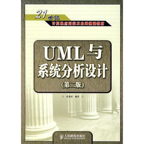 UML与系统分析设计(第二版)