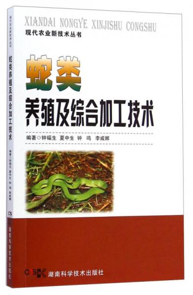 现代农业新技术丛书：蛇类养殖及综合加工技术