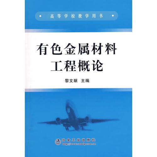 有色金屬材料工程概論