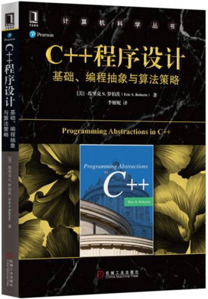 C++程序设计：基础、编程抽象与算法策略