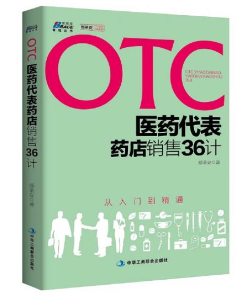 OTC医药代表销售36计（从入门到精通）