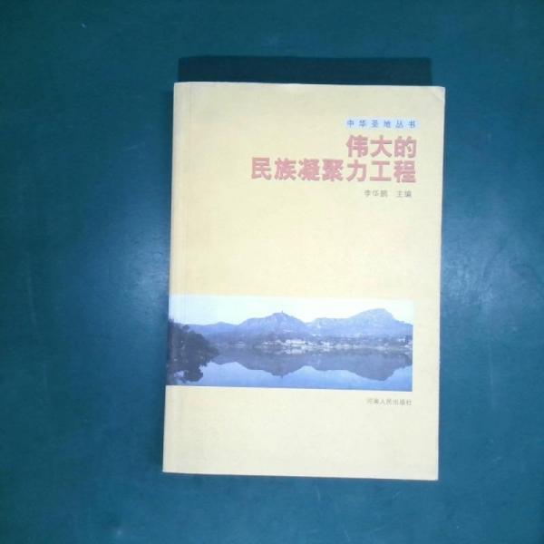 伟大的民族凝聚力工程