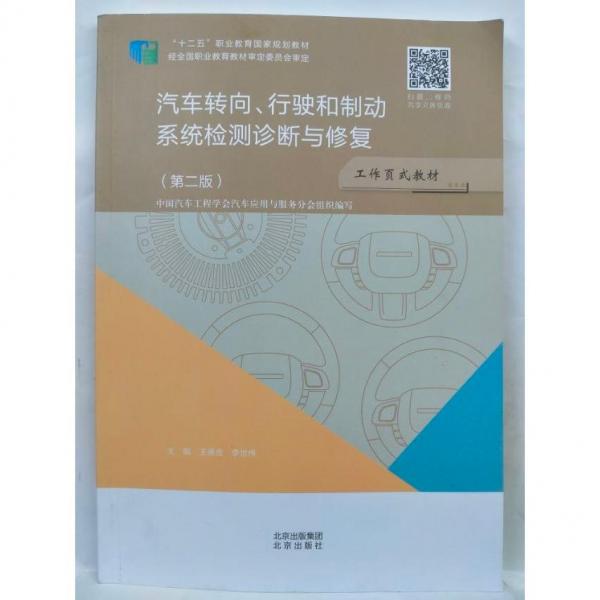 正版圖書 汽車轉(zhuǎn)向、行駛和制動(dòng)系統(tǒng)檢測診斷與修復(fù) 第二版
