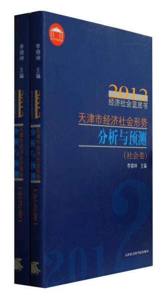2012經(jīng)濟(jì)社會(huì)藍(lán)皮書(shū)：天津市經(jīng)濟(jì)社會(huì)形勢(shì)分析與預(yù)測(cè)（套裝共2冊(cè)）