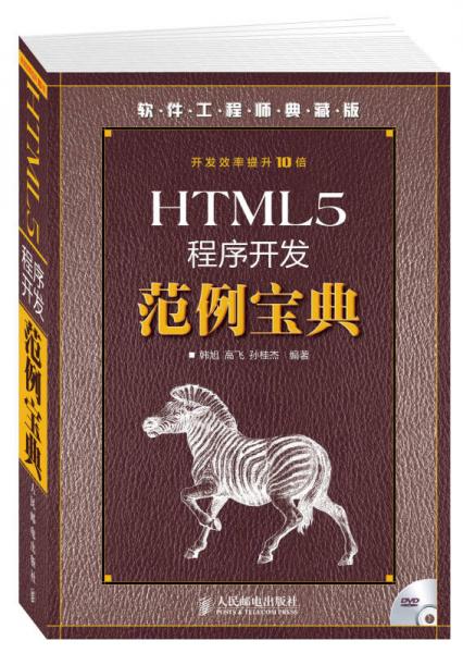 软件工程师典藏版：HTML5程序开发范例宝典