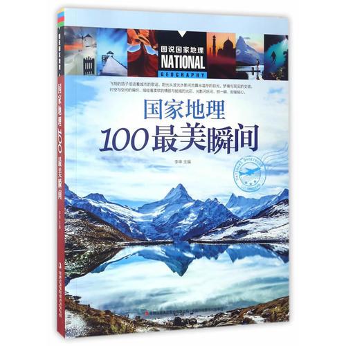 图说国家地理  国家地理100最美瞬间