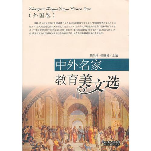中外名家教育美文選（外國卷）