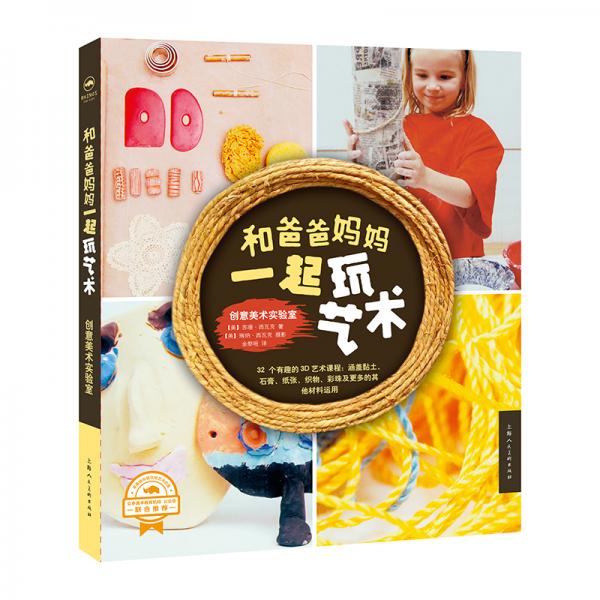 和爸爸媽媽一起玩藝術(shù)——創(chuàng)意美術(shù)實驗室