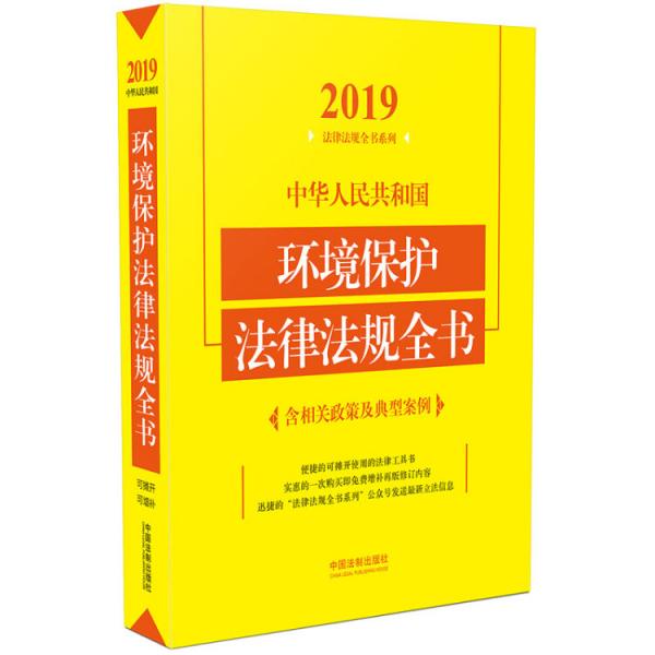 中华人民共和国环境保护法律法规全书（含相关政策及典型案例）（2019年版）