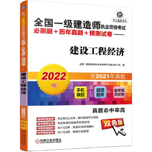 2022全國一級建造師執(zhí)業(yè)資格考試必刷題+歷年真題+預(yù)測試卷 建設(shè)工程經(jīng)濟(jì)