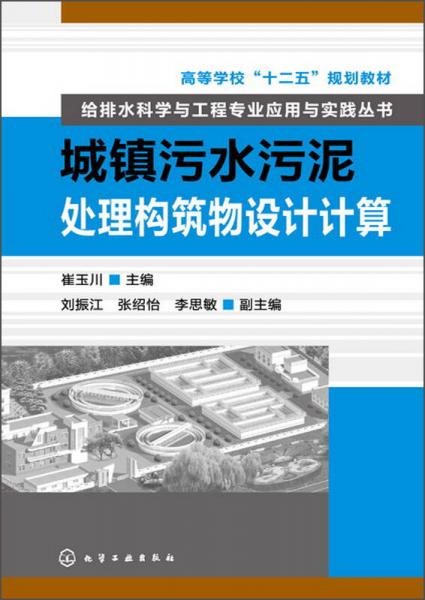 城镇污水污泥处理构筑物设计计算/高等学校“十二五”规划教材