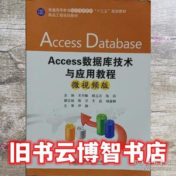 Access數(shù)據(jù)庫(kù)技術(shù)與應(yīng)用教程：微視頻版: