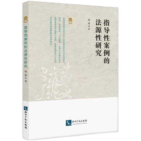 指導(dǎo)性案例的法源性研究