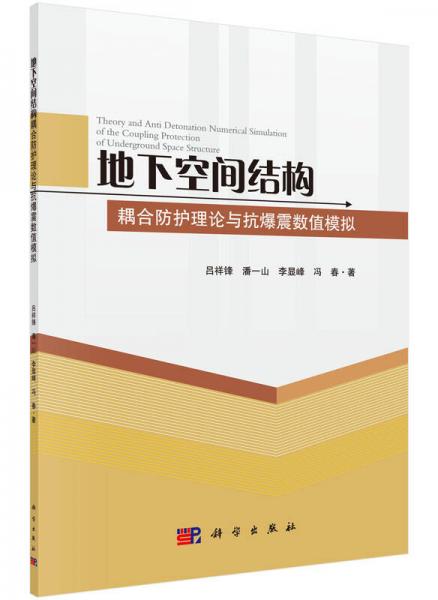 地下空間結(jié)構(gòu)耦合防護(hù)理論與抗爆震數(shù)值模擬