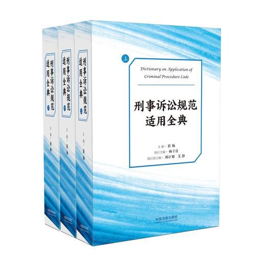 刑事訴訟規(guī)范適用全典