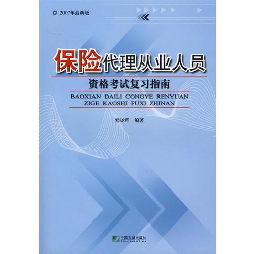 【年末清仓】保险代理从业人员:资格考试复习指南(2007年最新版)