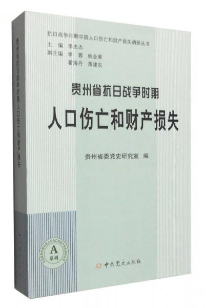 貴州抗日戰(zhàn)爭(zhēng)時(shí)期人口傷亡和財(cái)產(chǎn)損失