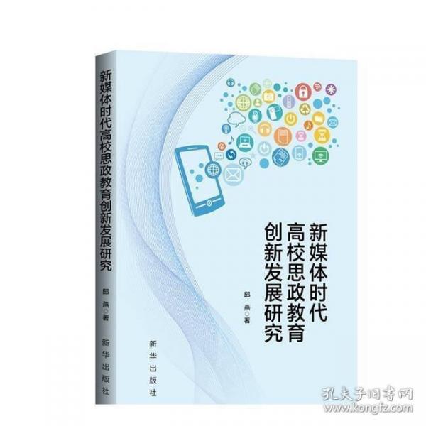 新媒體時(shí)代高校思政教育創(chuàng)新發(fā)展研究