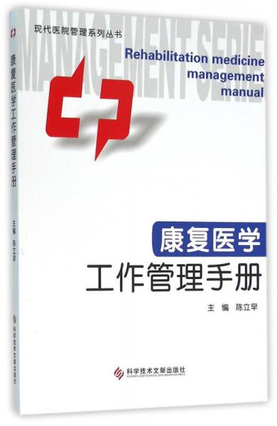 康复医学工作管理手册/现代医院管理系列丛书