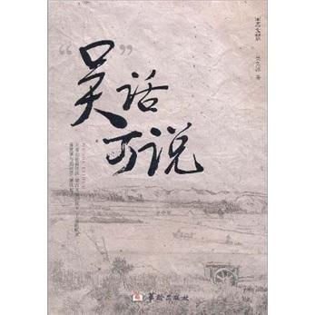 “吳”話可說(shuō)
