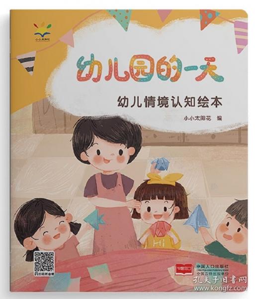幼兒情境認(rèn)知繪本·幼兒園的一天